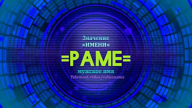 name meaningЗначение имени Раме - Тайна имени смотреть онлайн