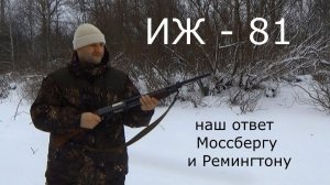 ИЖ-81 Наш ответ Моссбергу и Ремингтону! )))
