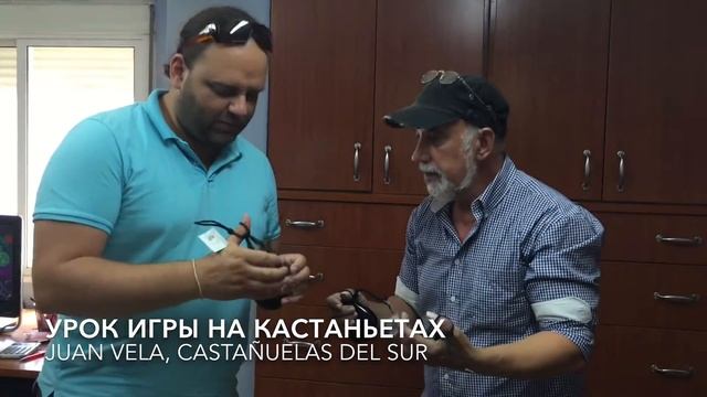 Урок игры на кастаньетах от Juan Vela Castanuelas Del Sur смотреть онлайн