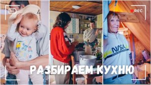 ВЛОГ: Мы начали разбирать кухню  | Ой, что я нашла! | Продолжаю заготовки на зиму 06.08.24