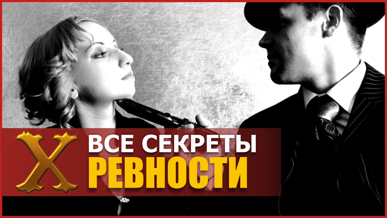 Что такое ревность :: Вся правда о ревности ::