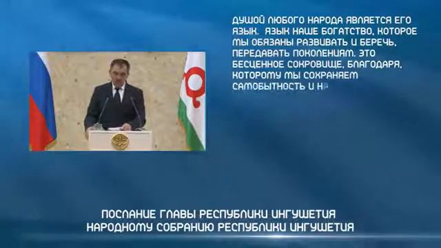 Послание Главы Республики Ингушетия Народному Собранию на 2017 год. Ингушский язык