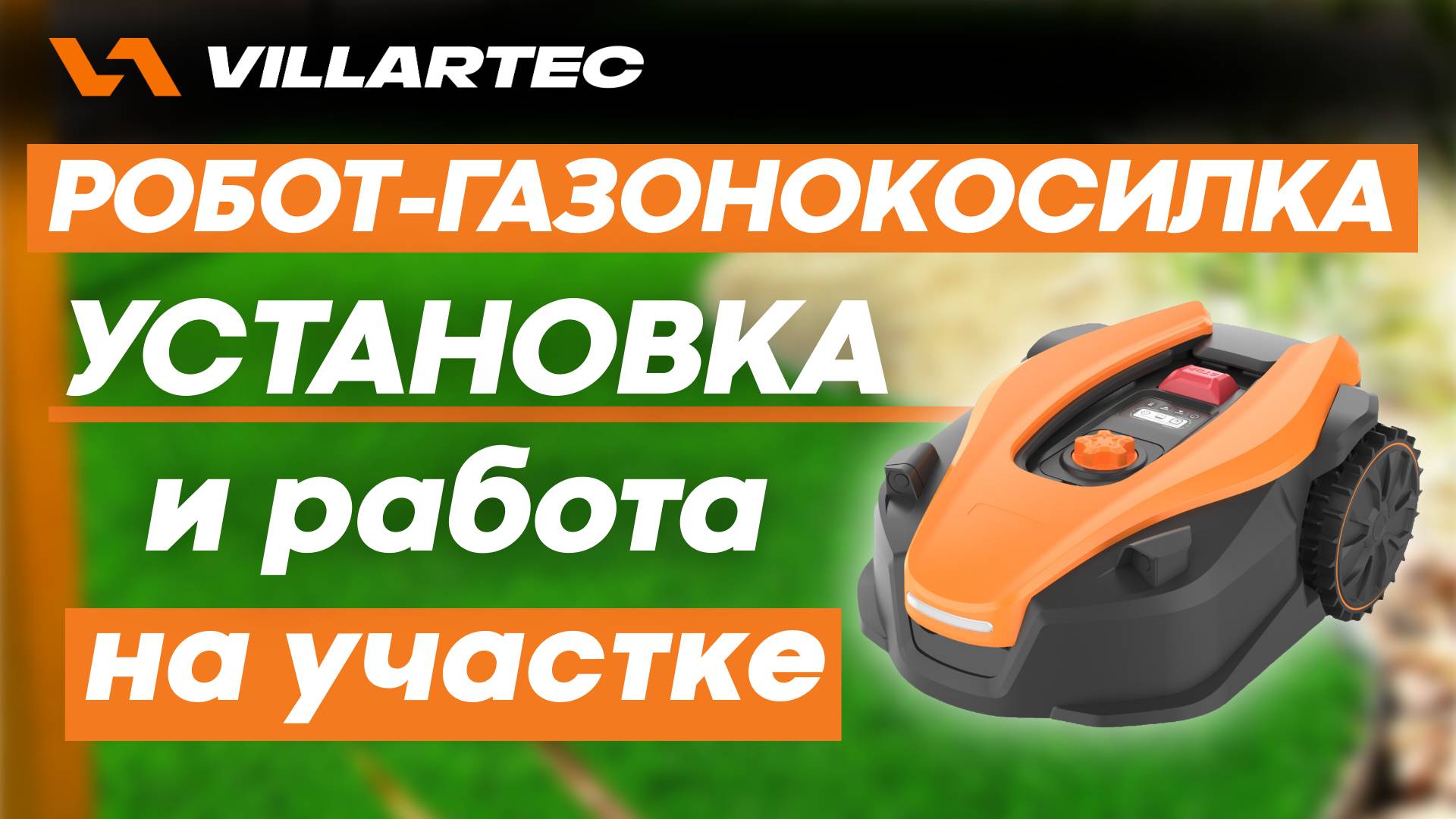 Репортажный ролик про робота-газонокосилку VILLARTEC смотреть онлайн