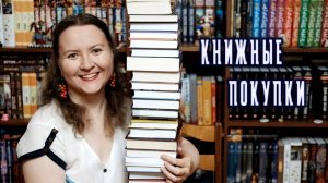 🔥БОЛЬШИЕ КНИЖНЫЕ ПОКУПКИ || Сентябрь 2024 || Книги, ММКЯ и мини-влог из поездки в Москву