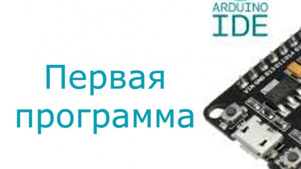 ESP32 первая программа #1