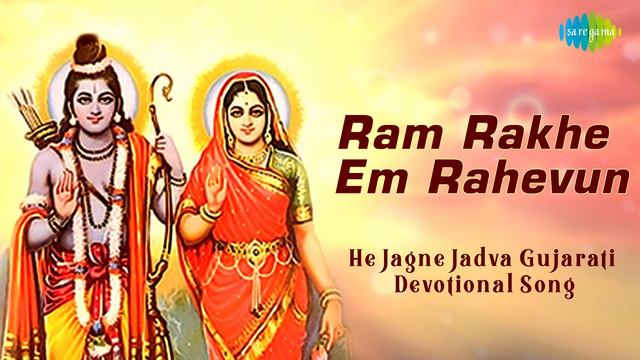 Ram Rakhe Em Rahevun | રામ રાખે એમ રહેવું | Narayan Swami | Gujarati Song смотреть онлайн