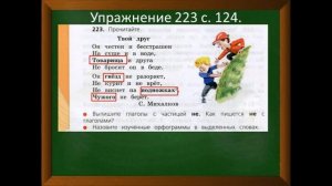 Правописание частицы НЕ с глаголами 3 класс