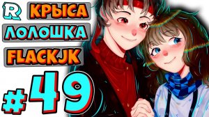 УМНАЯ КРЫСА [Не Фляжка] + FlackJK • Рандомные приключения #49