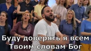 Братья Соколовы. Буду доверять. Караоке