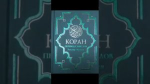 Коран на русском, смысловой перевод Э Кулиева 27-61 ИиМ .