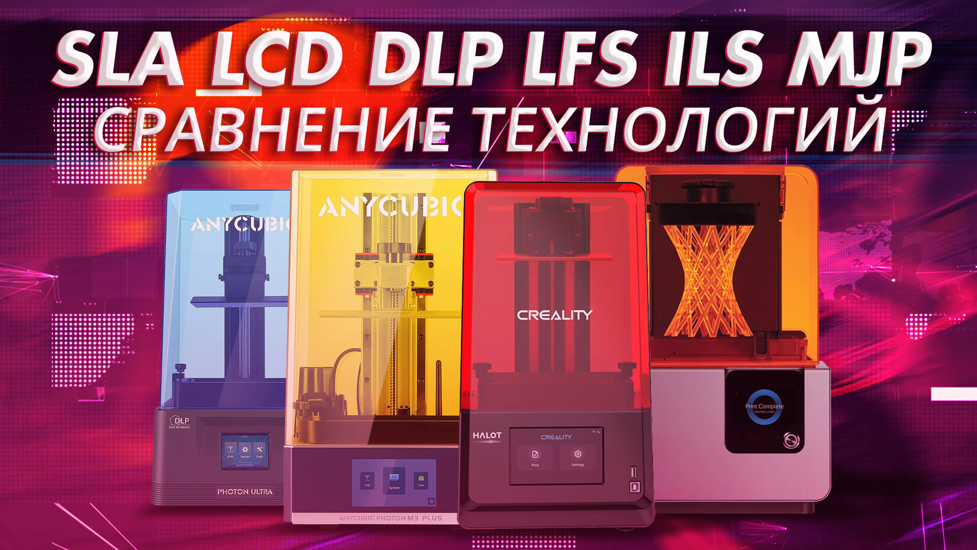 Обзор и сравнение технологий фотополимерной 3D печати - SLA, LCD, DLP, LFS, ILS, MJP смотреть онлайн