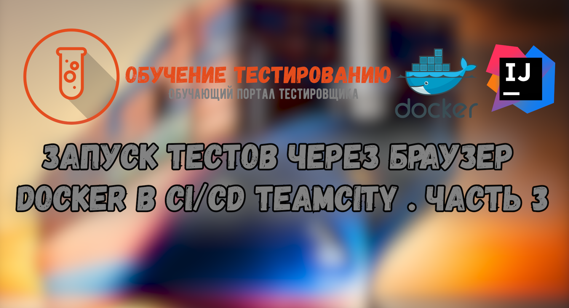 Запуск тестов через браузер Docker в CI/CD TeamCity . Часть 3 смотреть онлайн