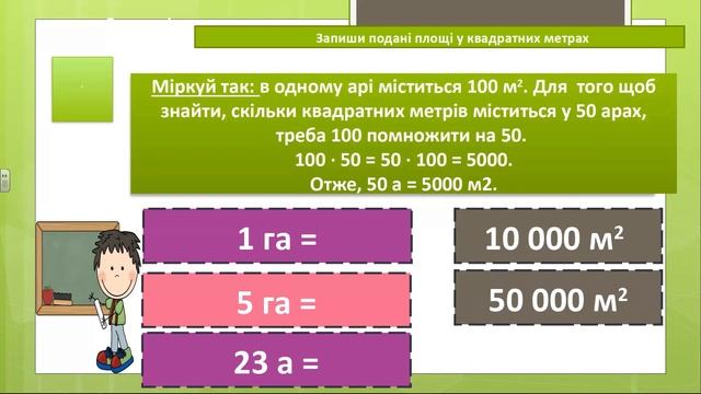 Одиниці площі 1а, 1 га. Співвідношення між одиницями площі. Розв’язування задач. Математика 4 клас смотреть онлайн