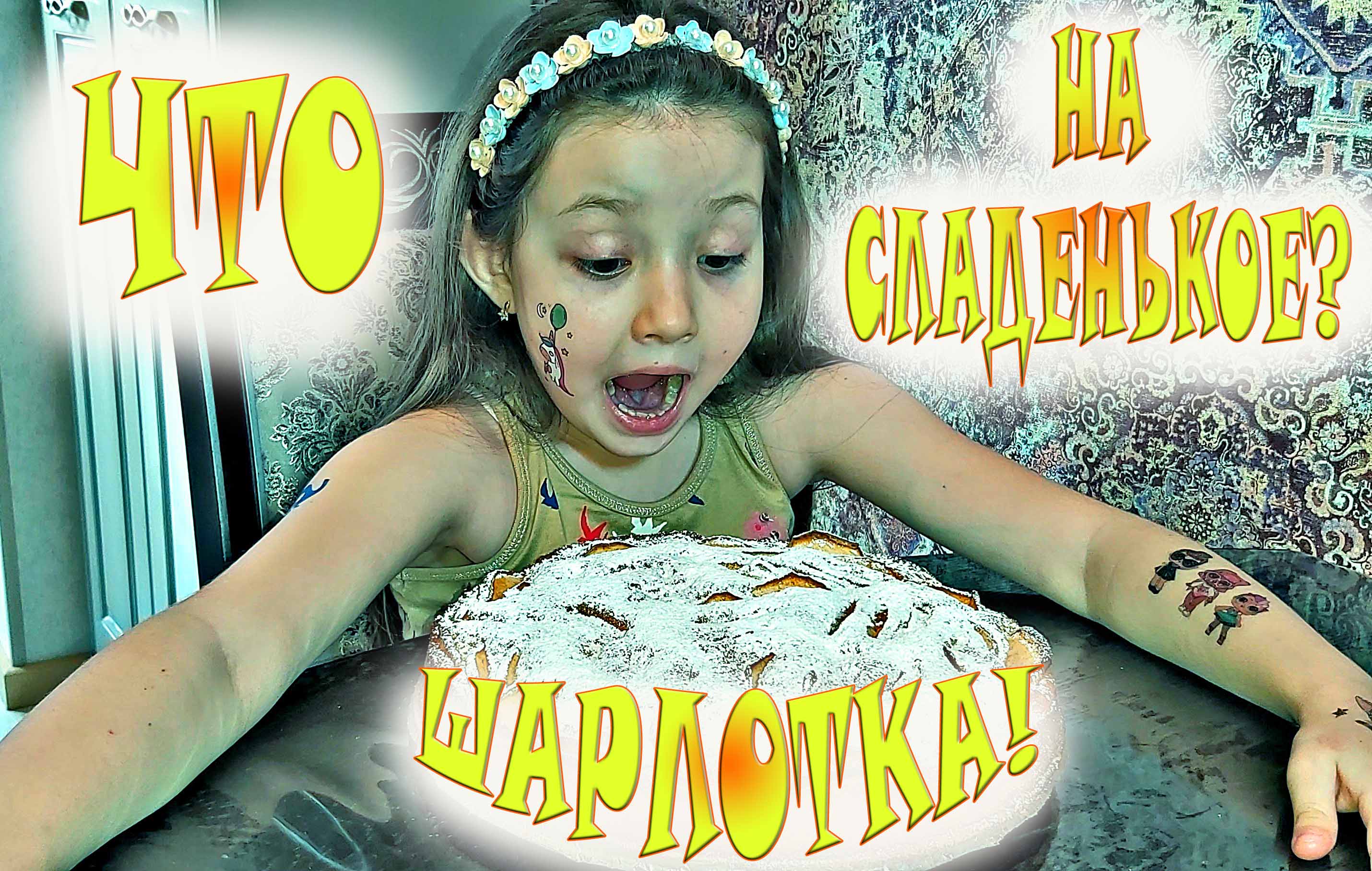 ШАРЛОТКА С ЯБЛОКАМИ / ВКУСНЕЙШАЯ ШАРЛОТКА / РЕЦЕПТ ШАРЛОТКИ С ЯБЛОКАМИ / КУЛИНАРИЯ ДЛЯ ДЕТЕЙ смотреть онлайн