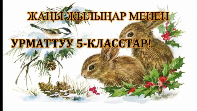 МУЗЫКА 2-ЧЕЙРЕК 5-КЛ 7-САБАК "СУРНАЙЧЫ ЖУНУСААЛЫ" смотреть онлайн