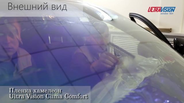 Тонировка хамелеон Ultra Vision Light и Clima Comfort смотреть онлайн