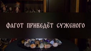 ФАГОТ ПРИВЕДЁТ СУЖЕНОГО. СИЛЬНОЕ ЗАКЛИНАНИЕ. ДЛЯ СМЕЛЫХ ▴ ВЕДЬМИНА ИЗБА. ИНГА ХОСРОЕВА