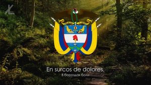 Гимн Колумбии - "¡Oh gloria inmarcesible!" ("О, слава неувядаемая!") [Русский перевод / Eng subs]