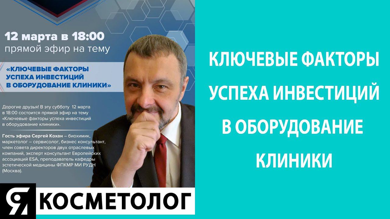 Ключевые факторы успеха инвестиций в оборудование клиники смотреть онлайн