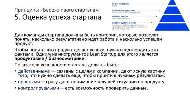 6. Стартапы / Lean Startup