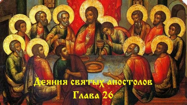 ДЕЯНИЕ СВЯТЫХ АПОСТОЛОВ: Соборное послание апостолов смотреть онлайн
