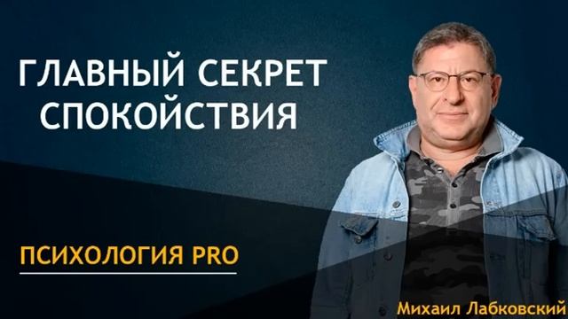 Главный секрет спокойствия... ?Михаил Лабковский смотреть онлайн