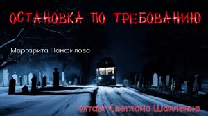 Аудиокнига "Остановка по требованию" ужасы, мистика,  (чтец  Светлана Шаклеина)