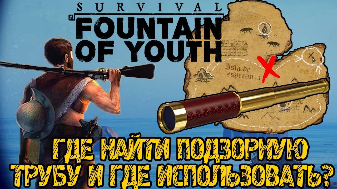 Survival Fountain of Youth - ГДЕ НАЙТИ ПОДЗОРНУЮ ТРУБУ И ГДЕ ИСПОЛЬЗОВАТЬ? смотреть онлайн