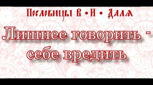 Пословицы и поговорки Даль