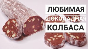 Самая настоящая ШОКОЛАДНАЯ КОЛБАСА из шоколада
