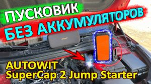 Обзор и тест пускового устройства на суперконденсаторах AUTOWIT SuperCap 2 Jump Starter