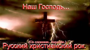 Наш Господь.(Видео песни.)Христианский рок.