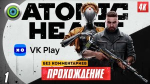Город «Челомей» 100% Прохождение Atomic Heart ? Без комментариев — Часть 1