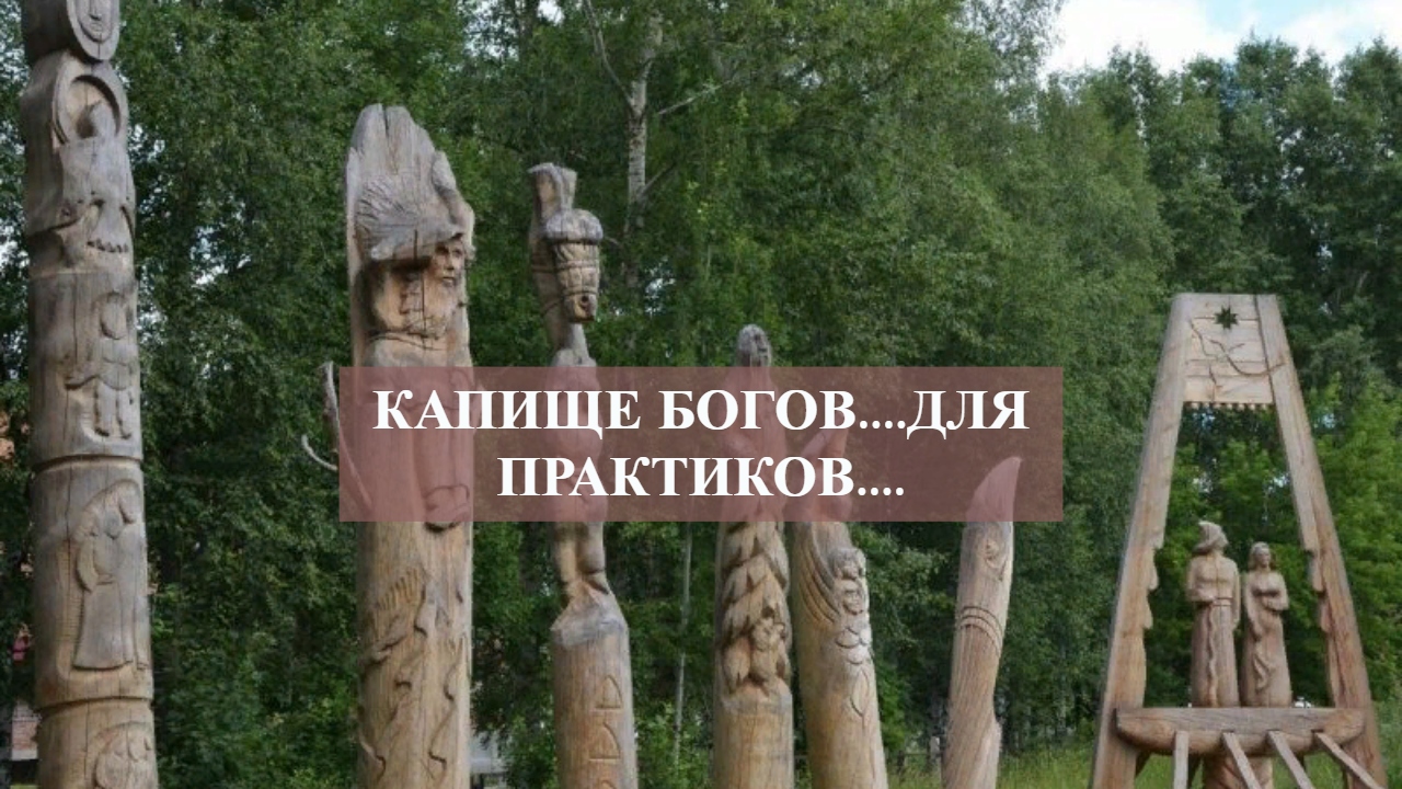 КАПИЩЕ БОГОВ....ДЛЯ ПРАКТИКОВ.....mp4 смотреть онлайн