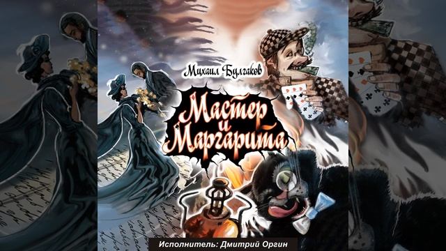 Мастер и Маргарита. Глава 20 смотреть онлайн