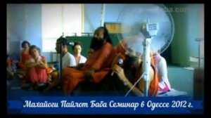 Пайлот Бабаджи  Сатсанг в Одессе 2012 г