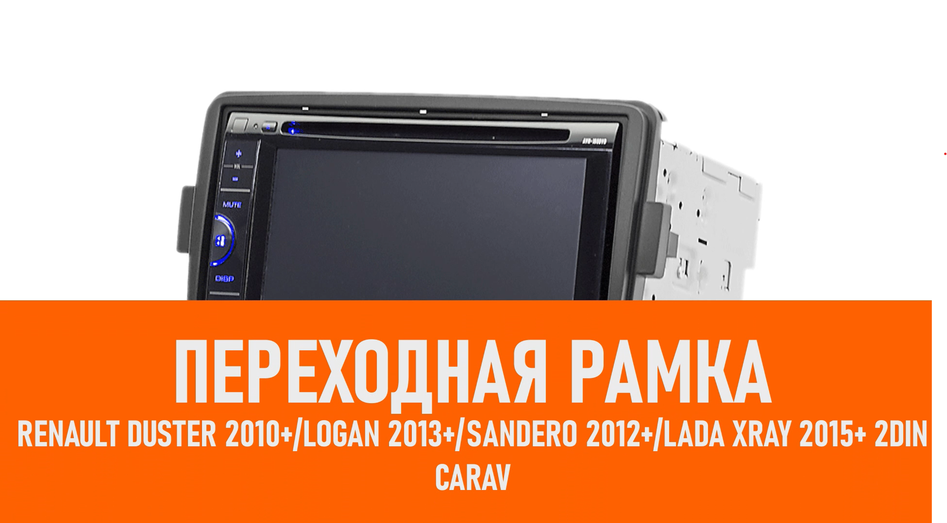 Распаковка рамки Renault Duster 2010+/Logan 2013+/Sandero 2012+/Lada Xray 2015+ 2DIN смотреть онлайн