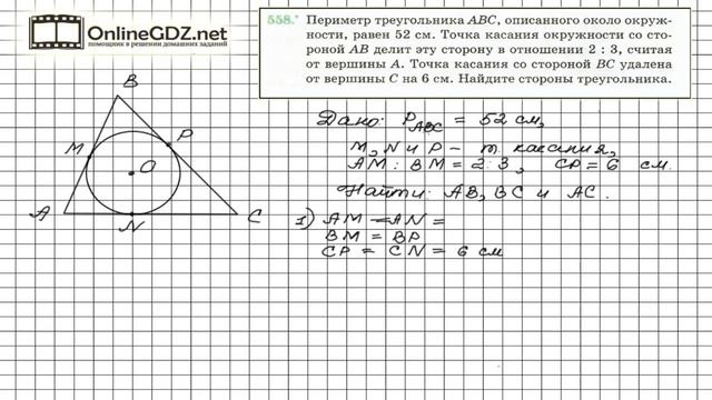Задание №558 - ГДЗ по геометрии 7 класс (Мерзляк) смотреть онлайн
