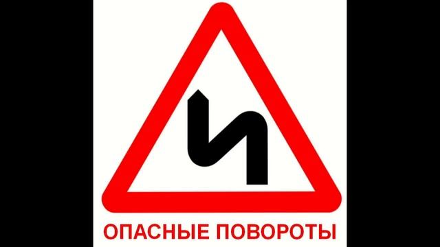 Дорожные знаки для детей (Предупреждающие знаки) смотреть онлайн