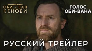Оби-Ван Кеноби / Obi-Wan Kenobi (2022) | Дублированный русский трейлер #2