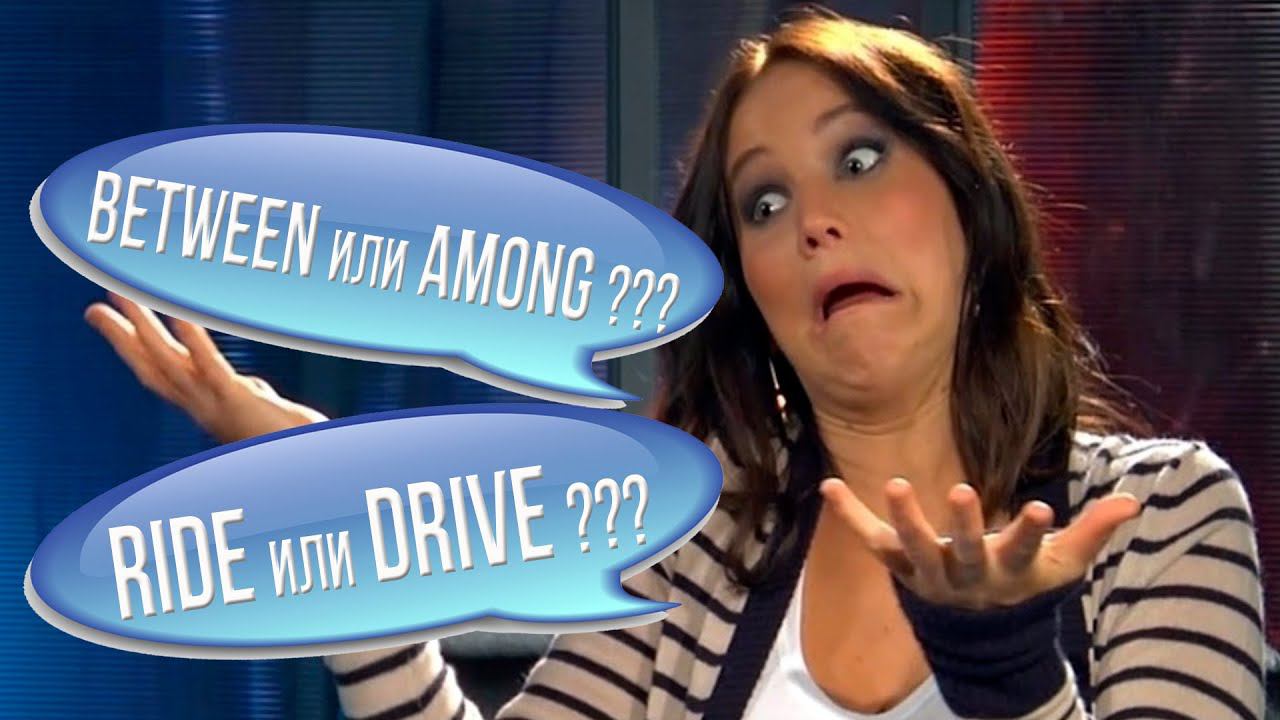 Английские слова, которые путают смотреть онлайн