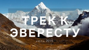 НЕПАЛ. Треккинг к базовому лагерю Эвереста