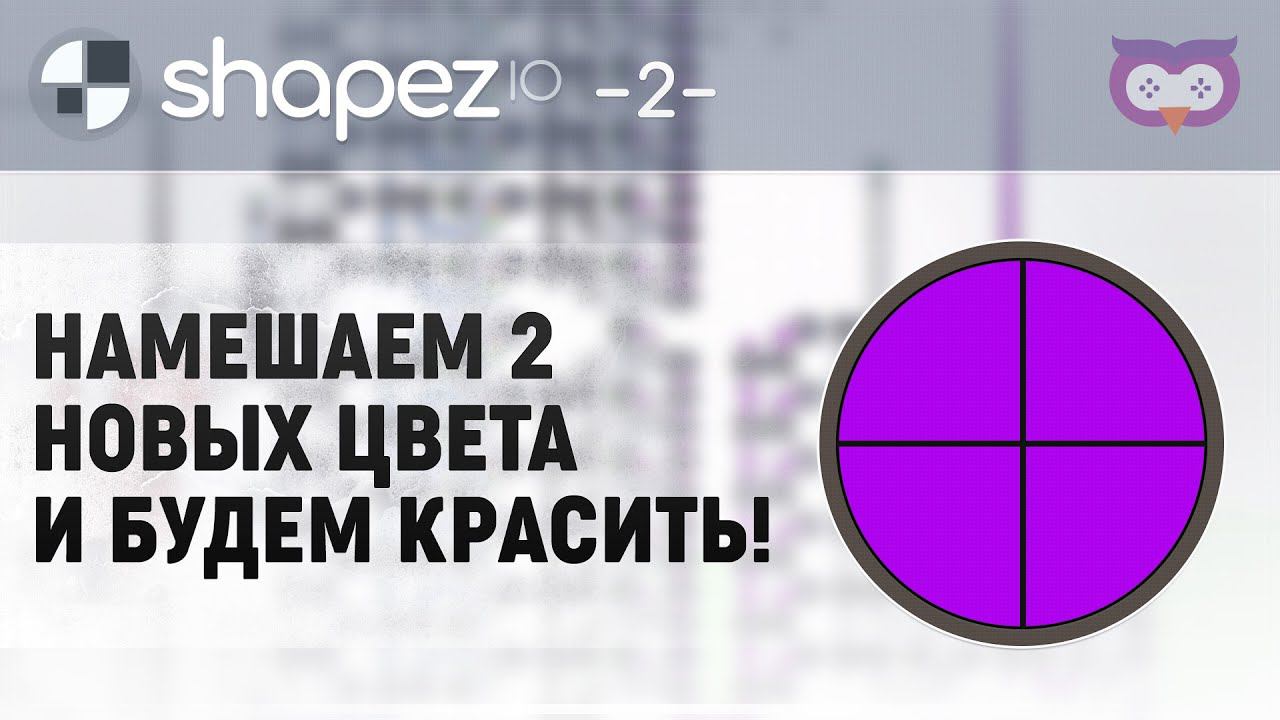 МЕШАЕМ 2 НОВЫХ ЦВЕТА - СИРЕНЕВЫЙ И БИРЮЗОВЫЙ  Shapez.io #2