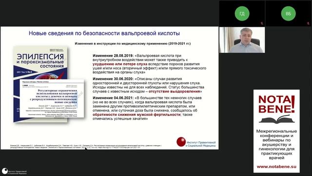 Эпилепсия и беременность. Д.В. Блинов. Конференция NOTA BENE! Санкт-Петербург, 23 октября 2021 г. смотреть онлайн