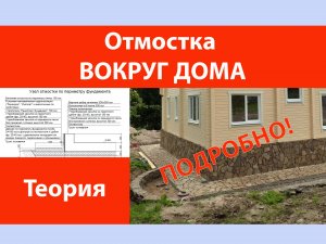 Отмостка вокруг дома.