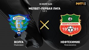 МЕЛБЕТ - Первая Лига. Тур 3. Волга - Нефтехимик
