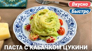 Спагетти с цукини и помидорами | Итальянская паста