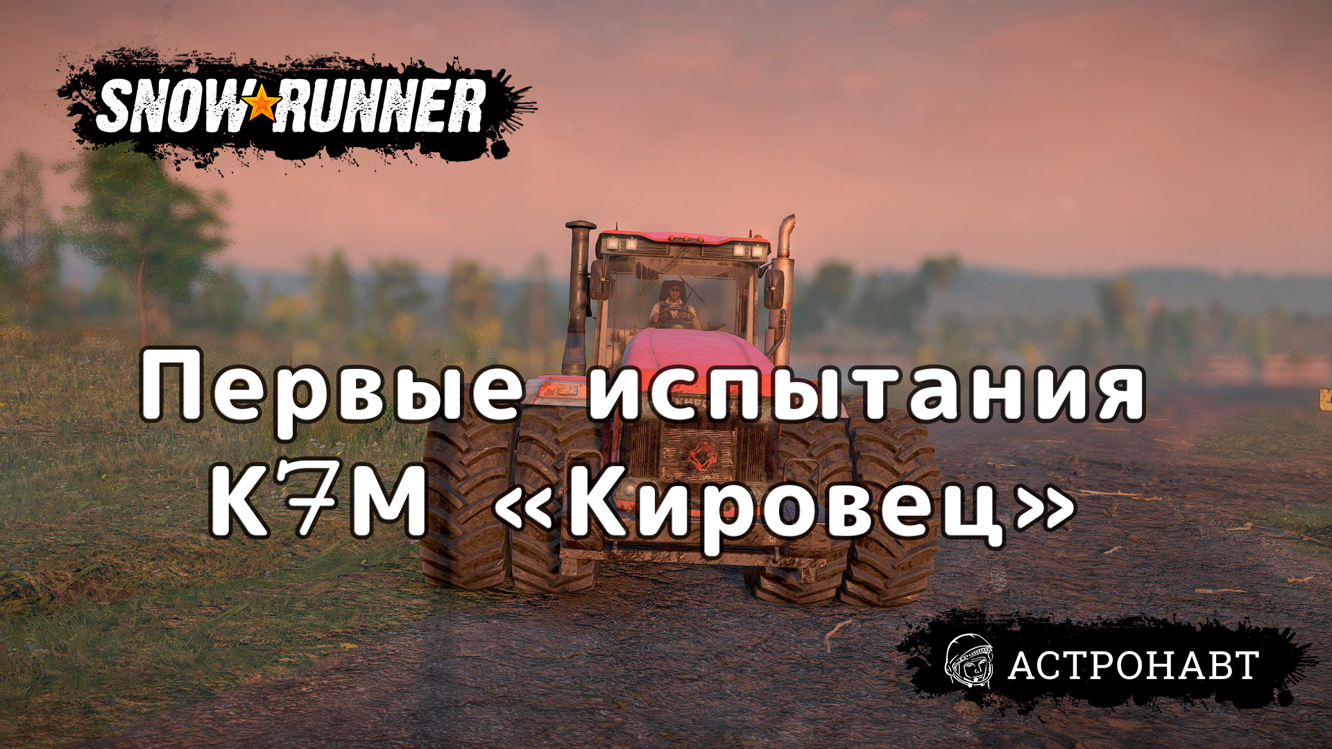 SnowRunner - Первые испытания К7М Кировец.mp4 смотреть онлайн