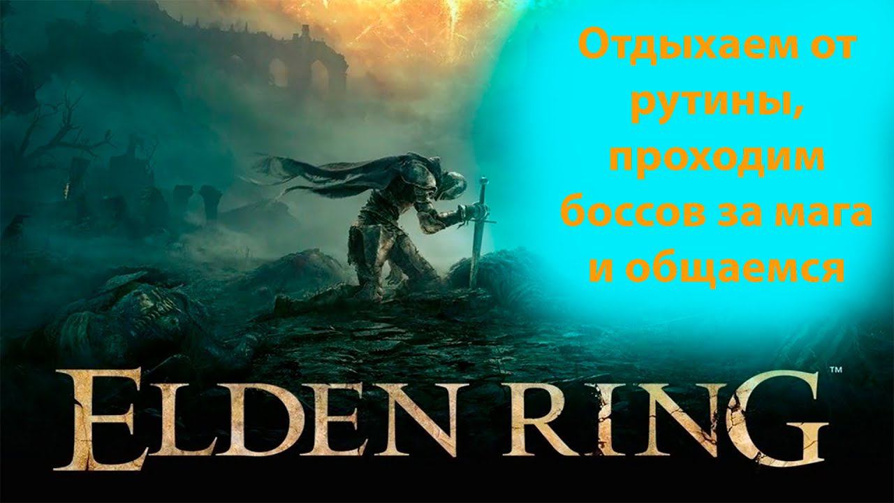 Отдыхаем от суровых будней в Elden ring смотреть онлайн