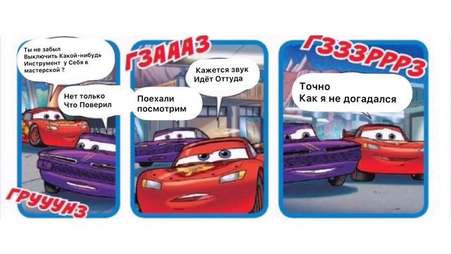 Тачки Комикс страшный шум смотреть онлайн